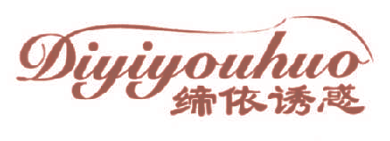 缔依诱惑,DIYIYOUHUO