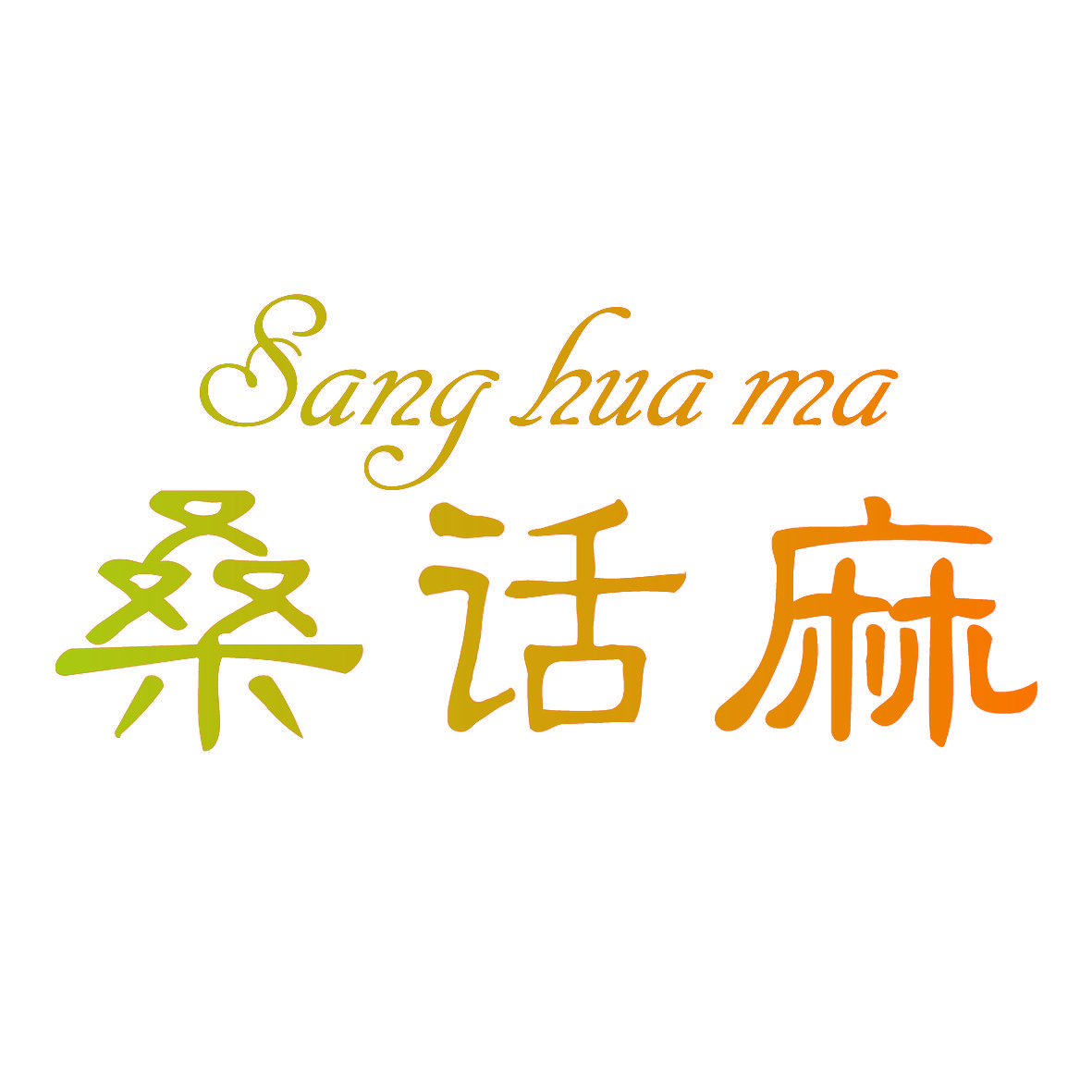 桑话麻,SANGHUAMA