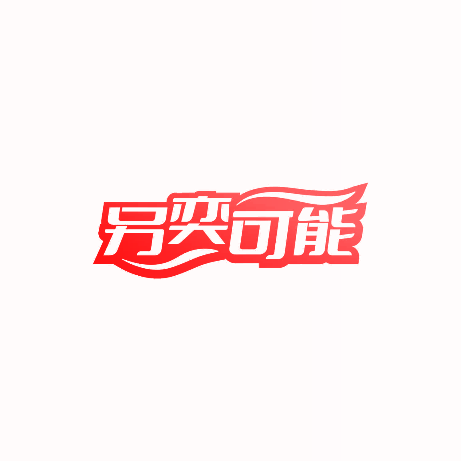 另奕可能