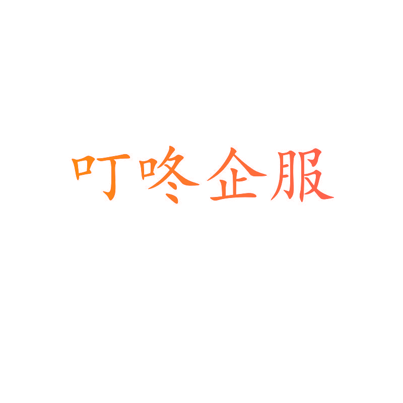 叮咚企服