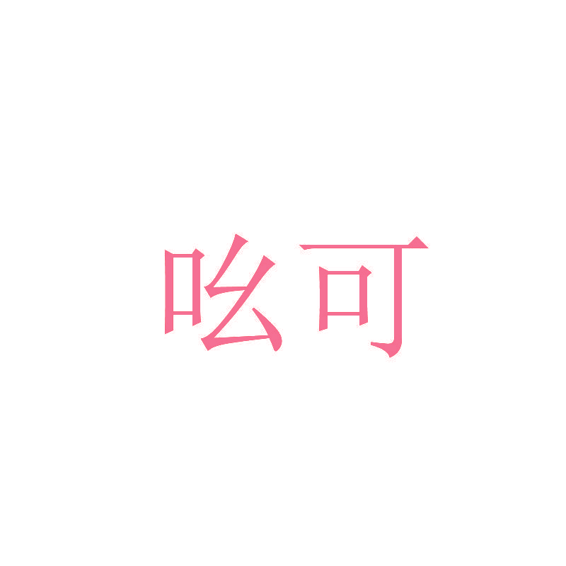 吆可