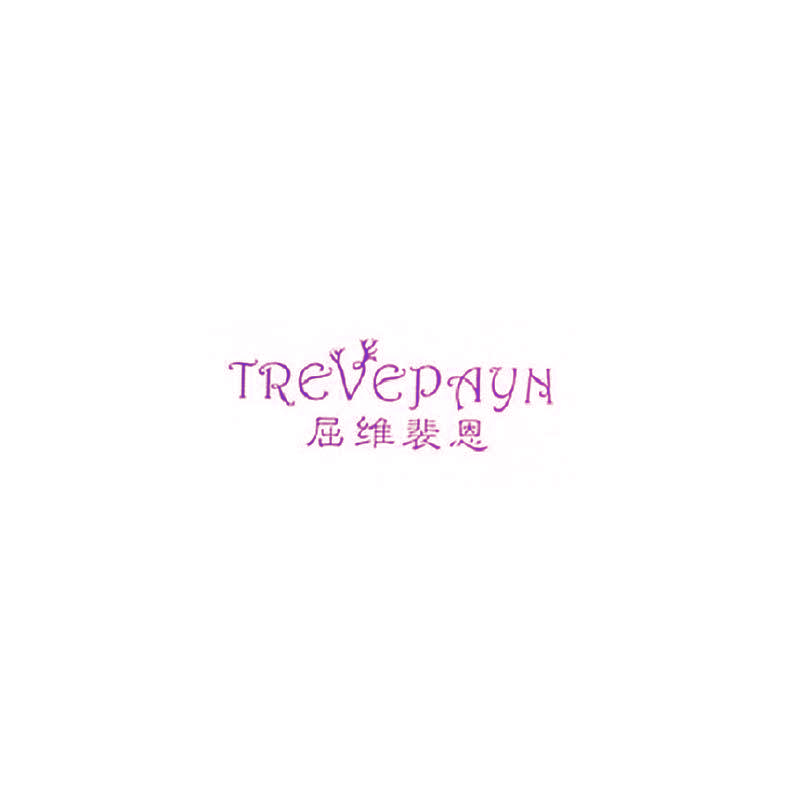 屈维裴恩 TREVEPAYN