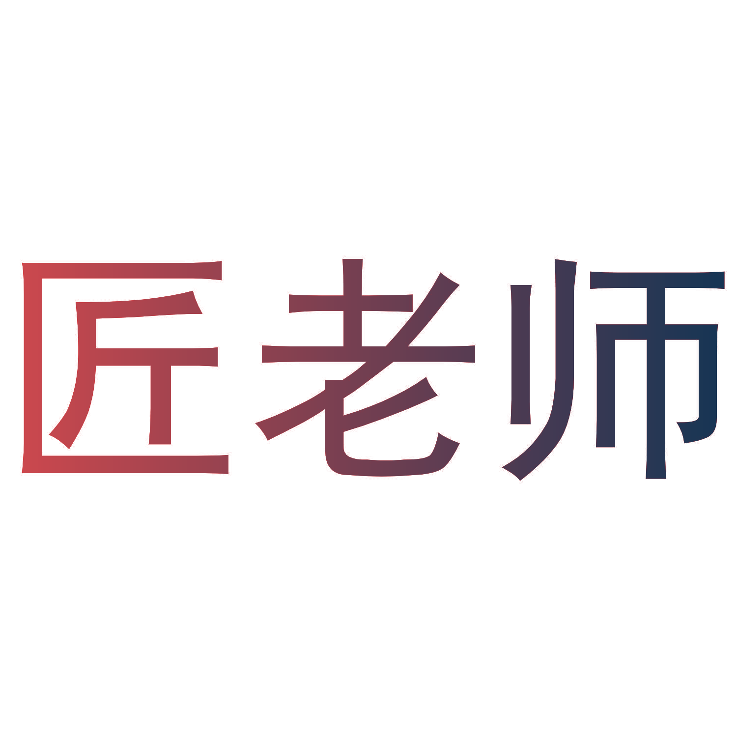 匠老师