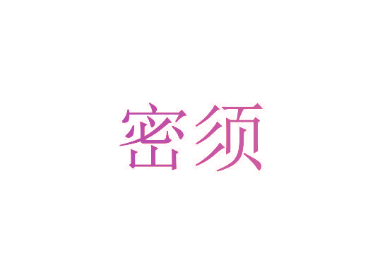 密须