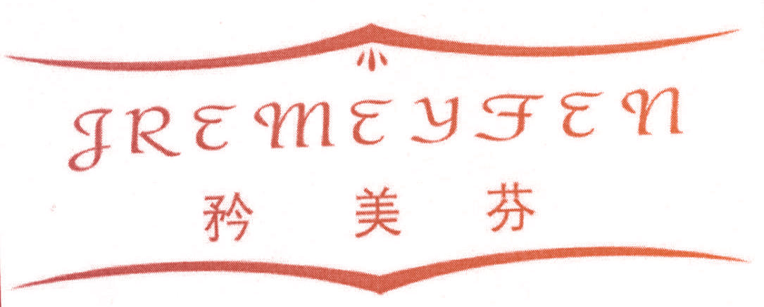矜美芬 JREMEYFEN
