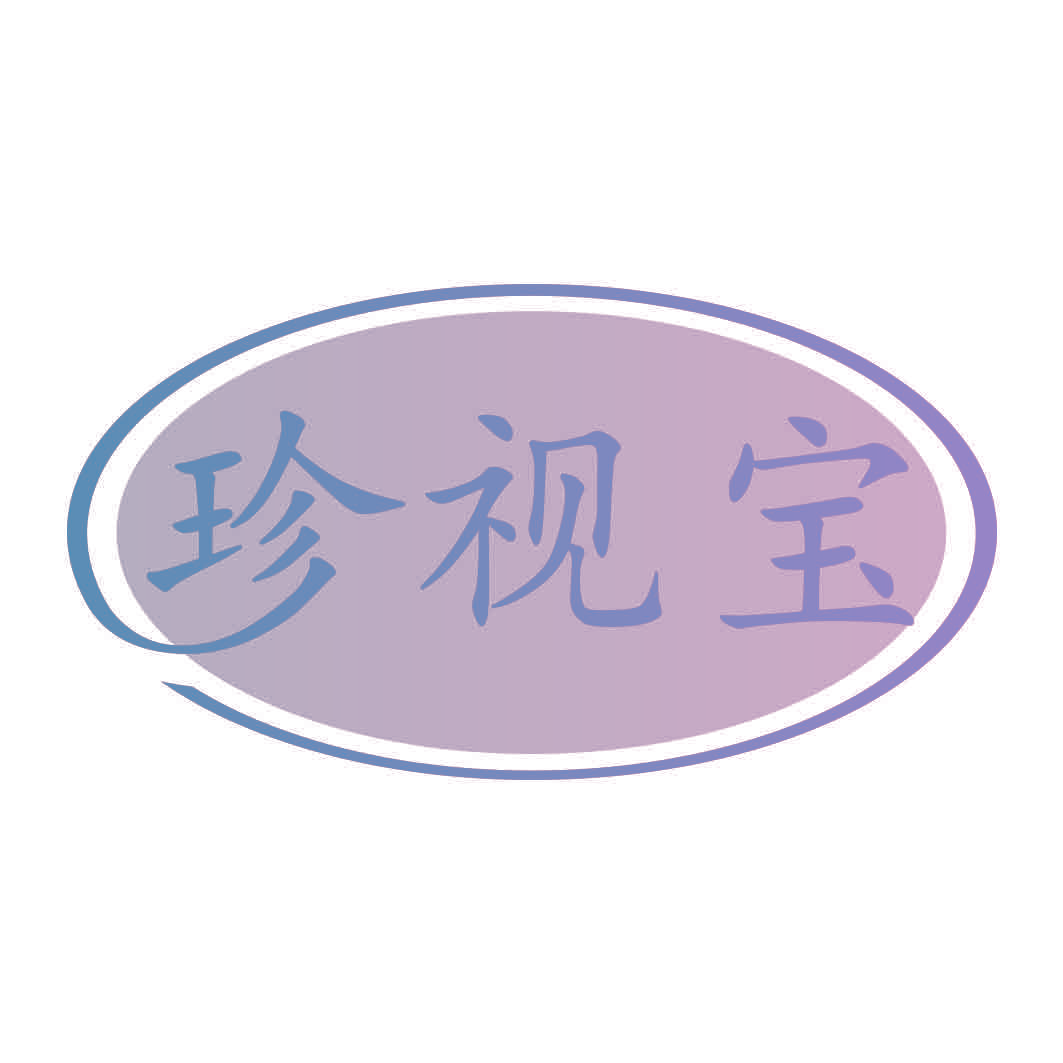 珍视宝