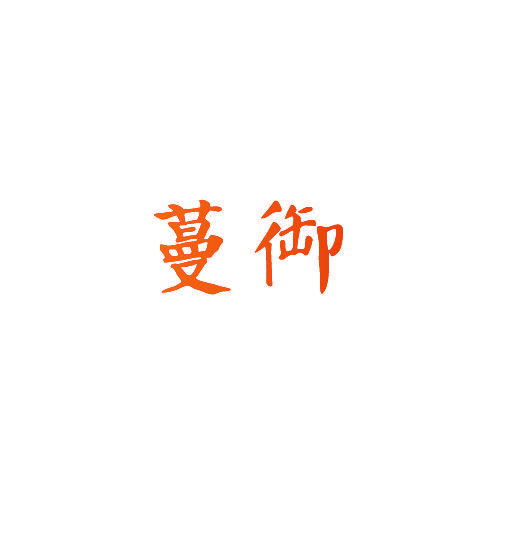 蔓御