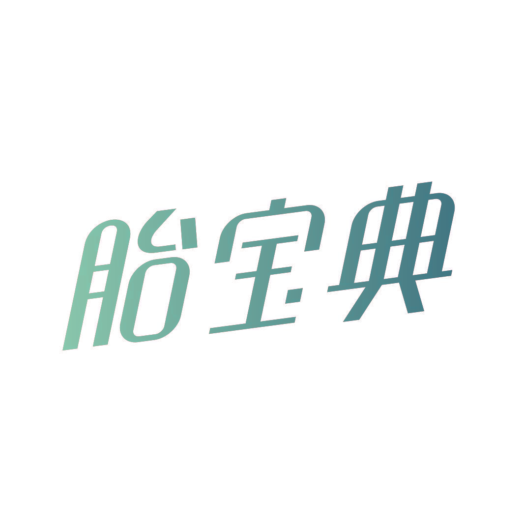胎宝典