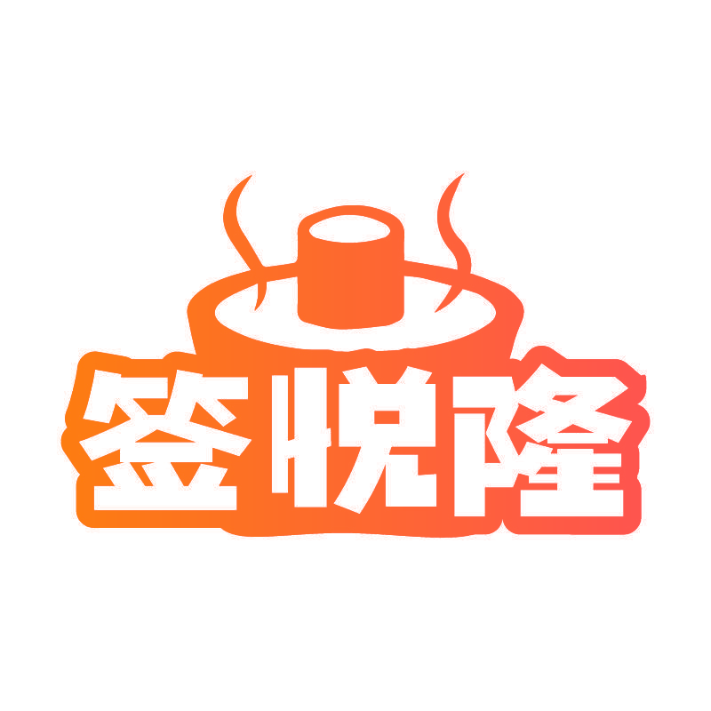 签悦隆