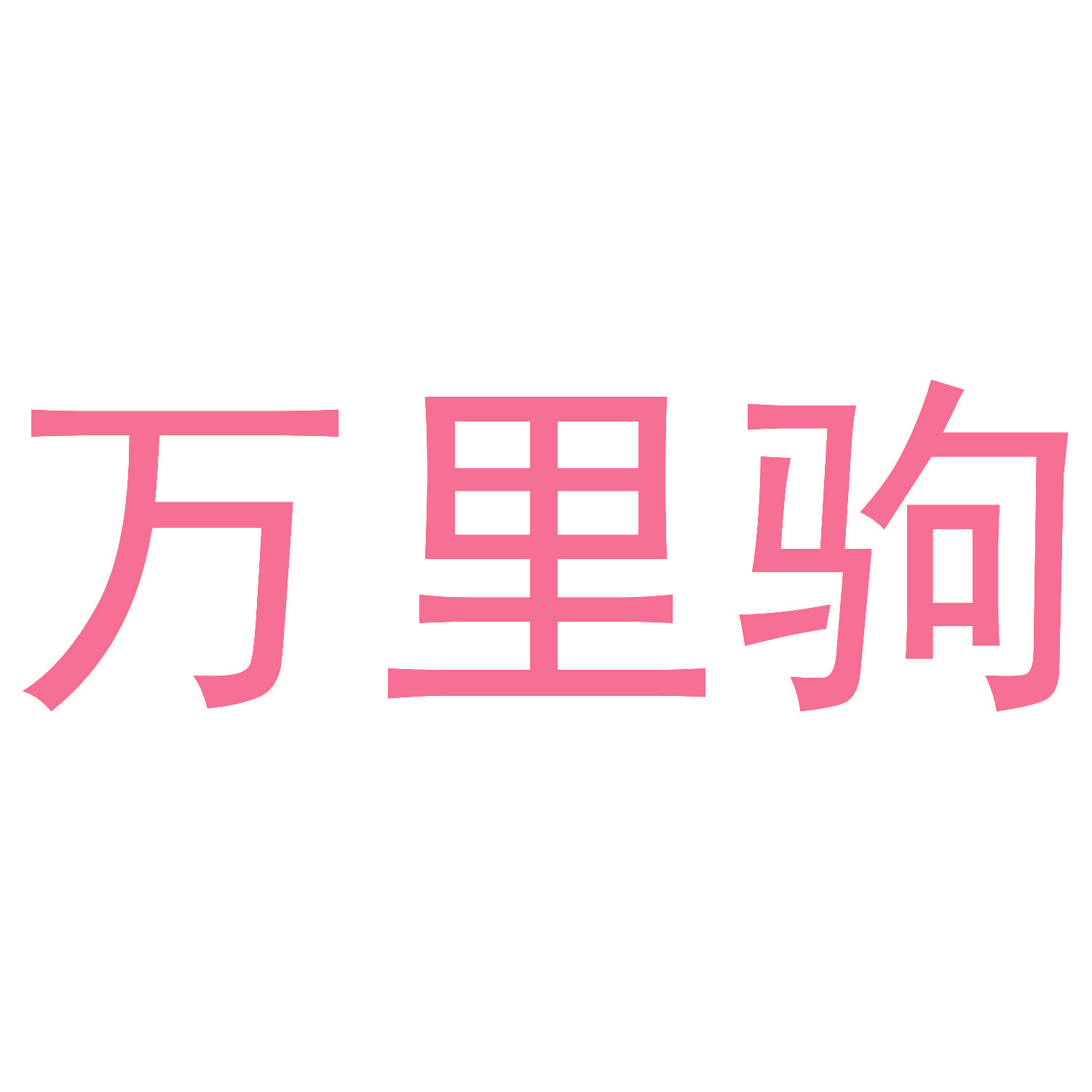 万里驹
