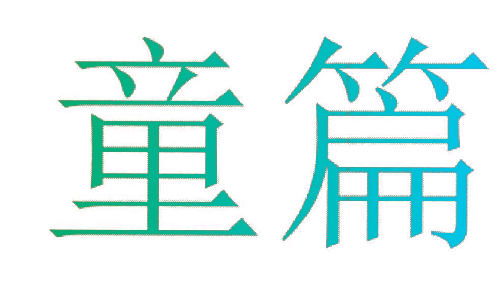 童篇