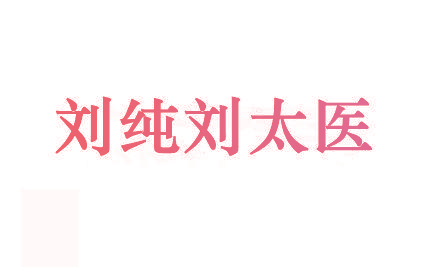 刘纯刘太医