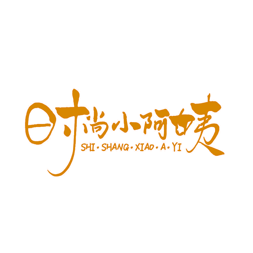 时尚小阿姨