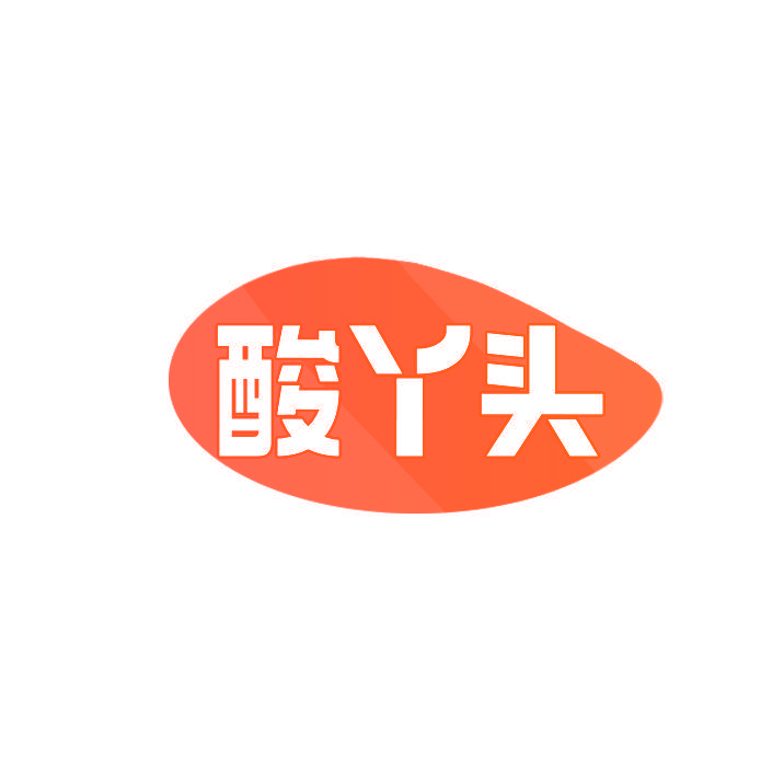 酸丫头