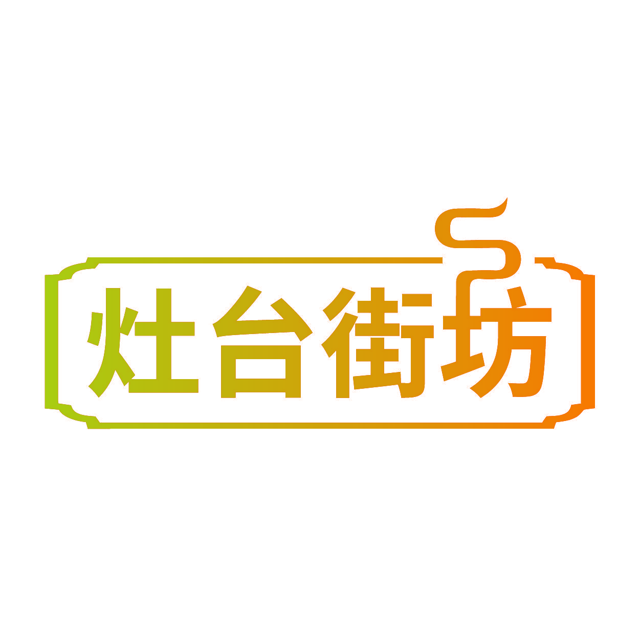 灶台街坊
