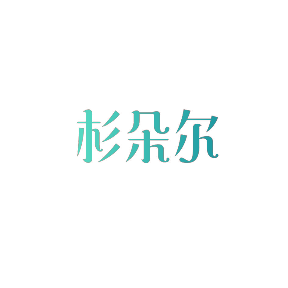 杉朵尔