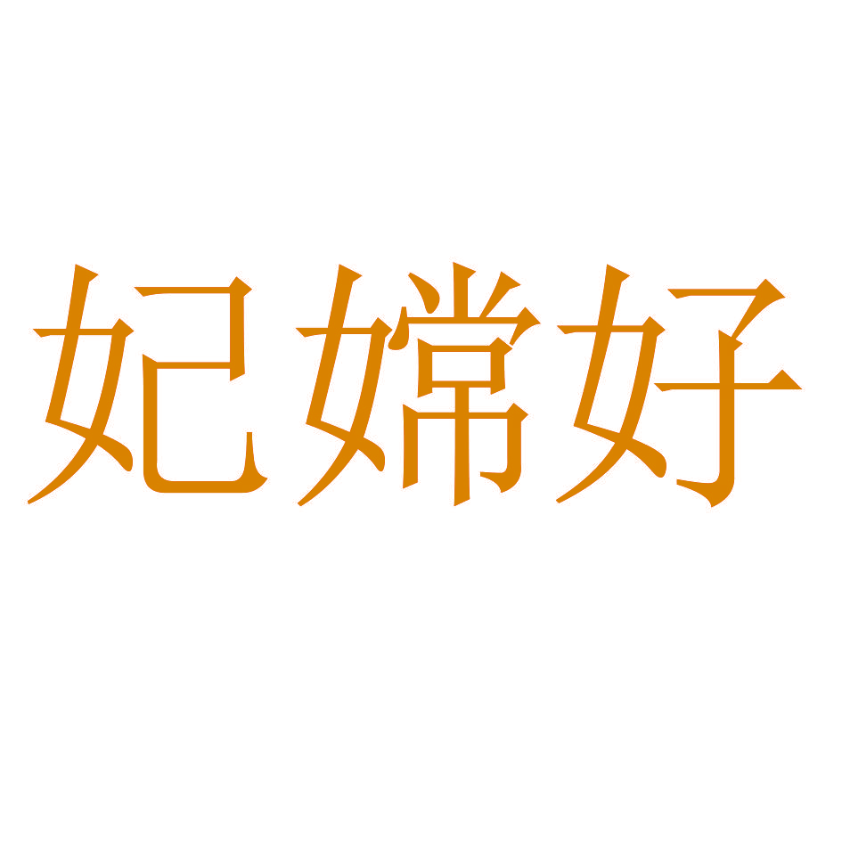 妃嫦好