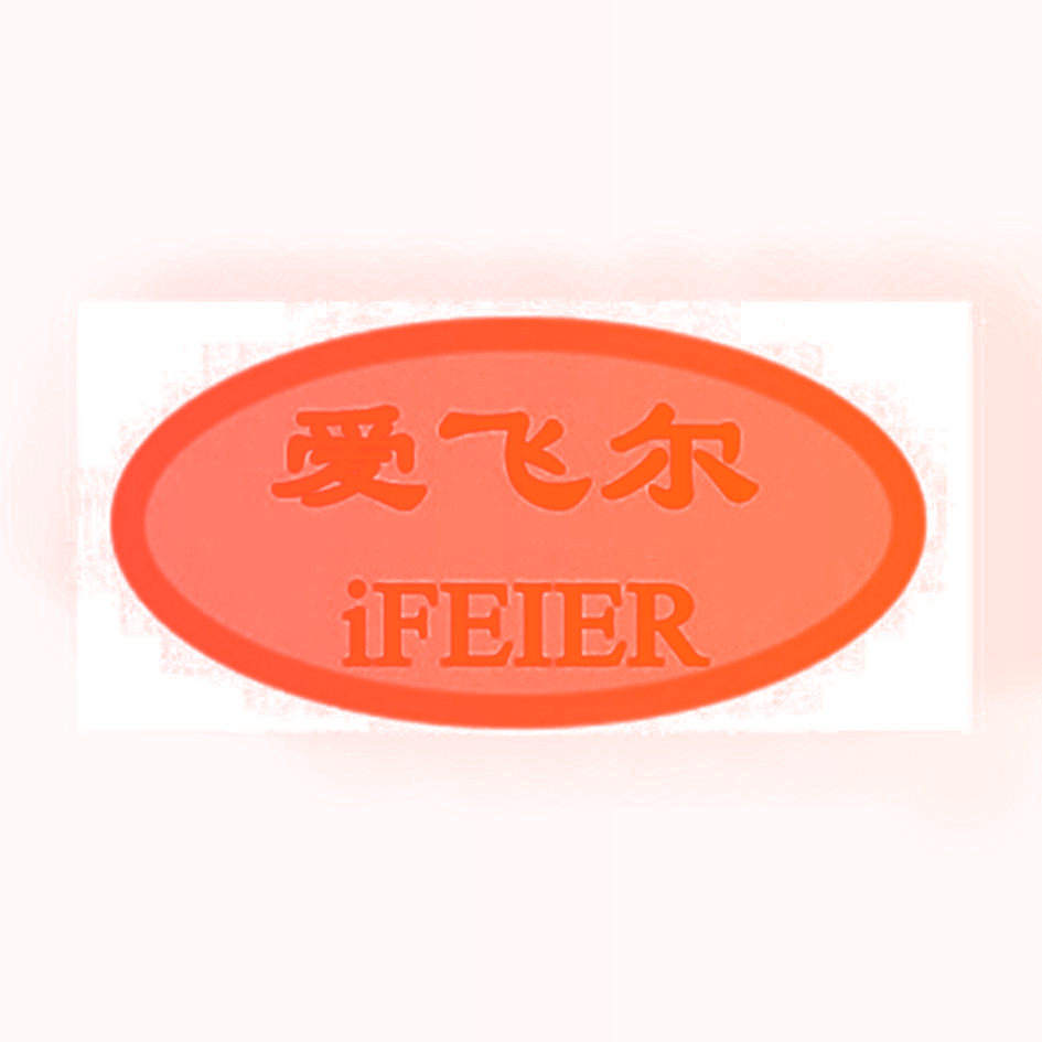 爱飞尔 IFEIER