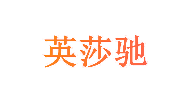 英莎驰