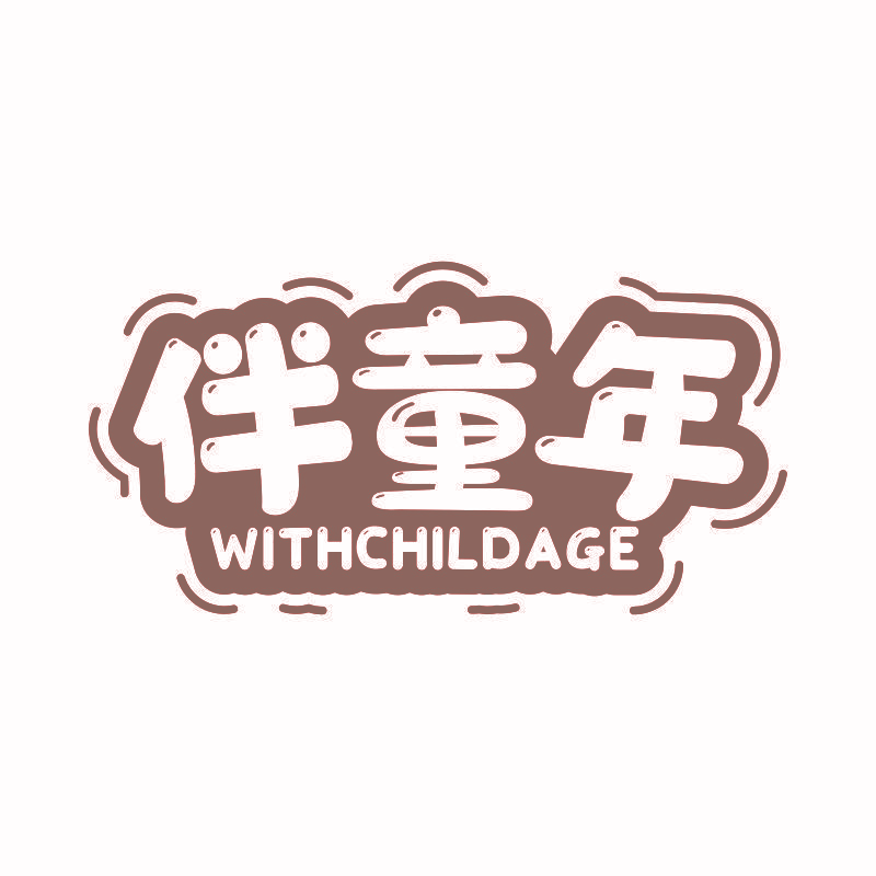 伴童年 WITHCHILDAGE