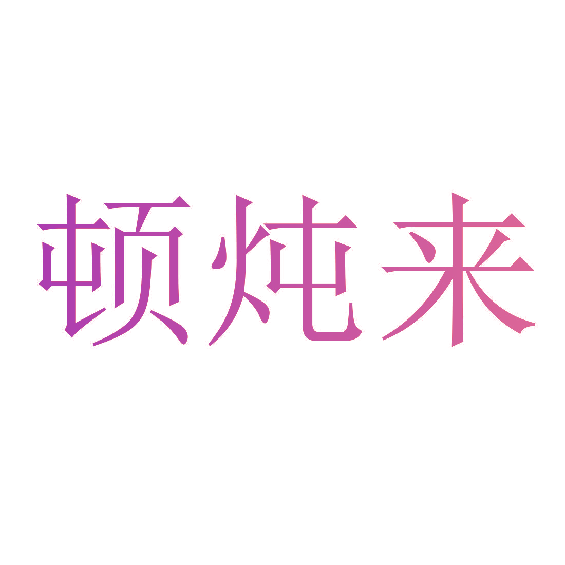 顿炖来