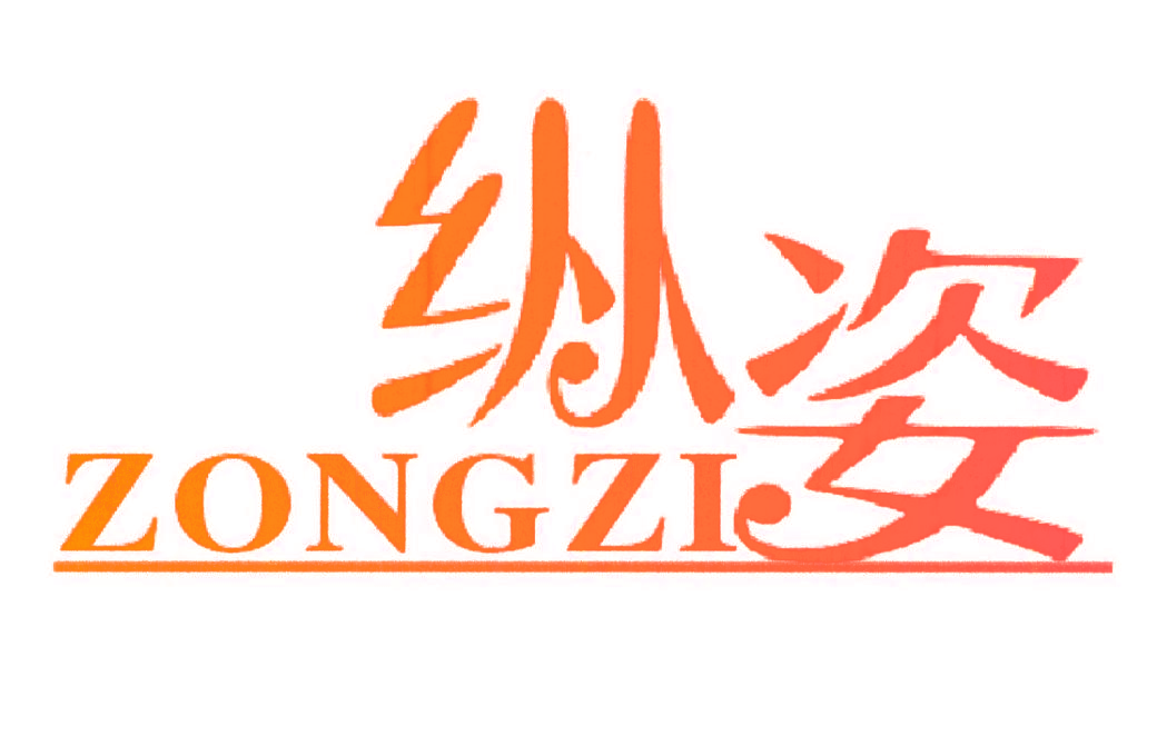 纵姿