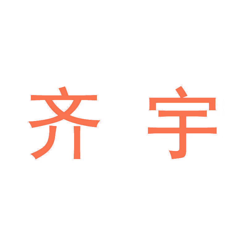 齐宇