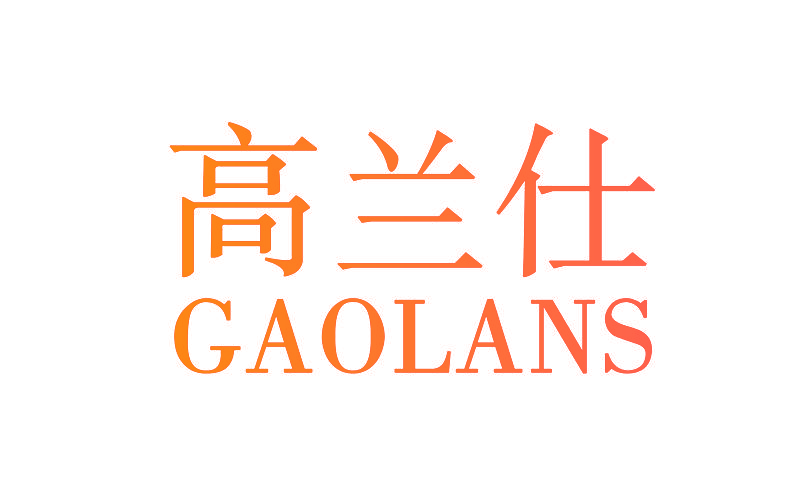 高兰仕 GAOLANS