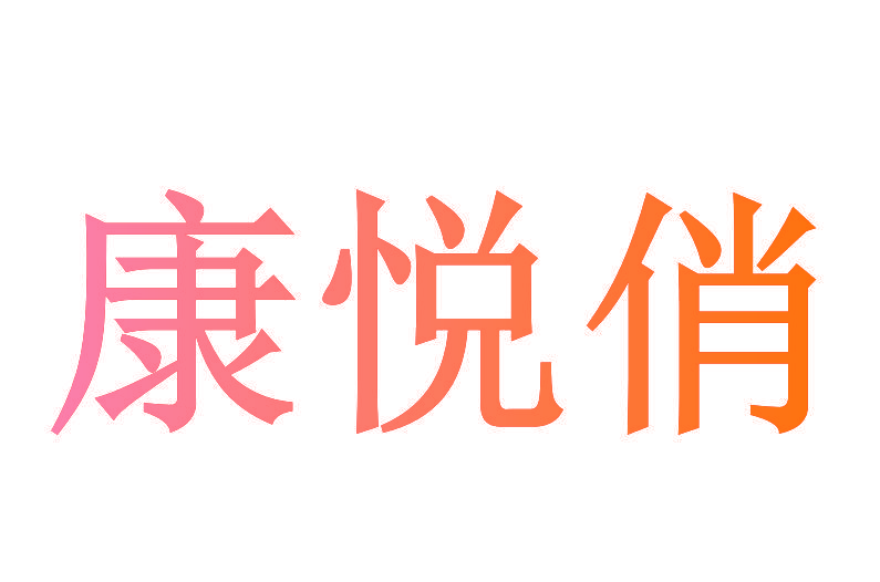 康悦俏