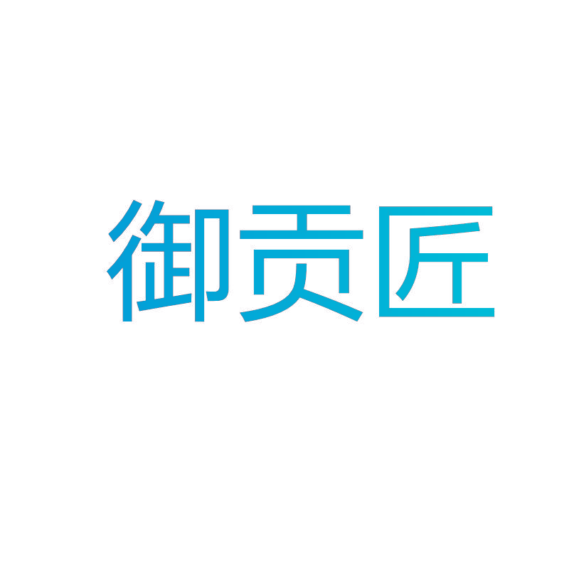 御贡匠
