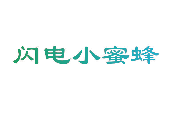 闪电小蜜蜂