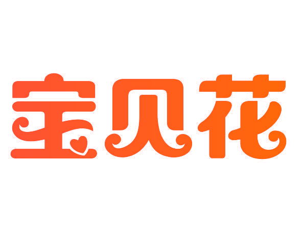 宝贝花