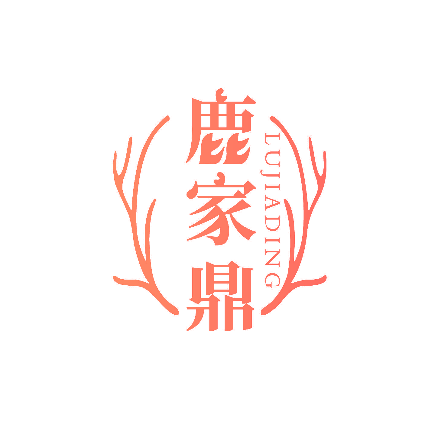 鹿家鼎