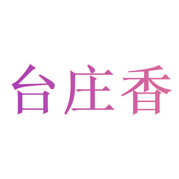 台庄香