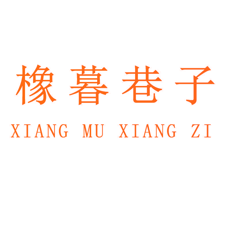 橡暮巷子 XIANG MU XIANG ZI
