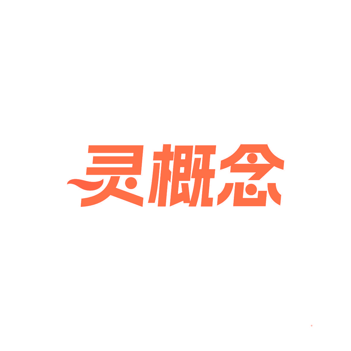 灵概念