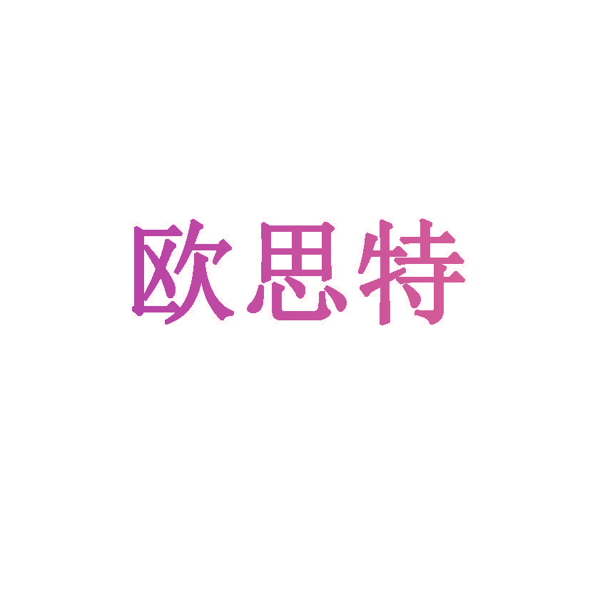 欧思特