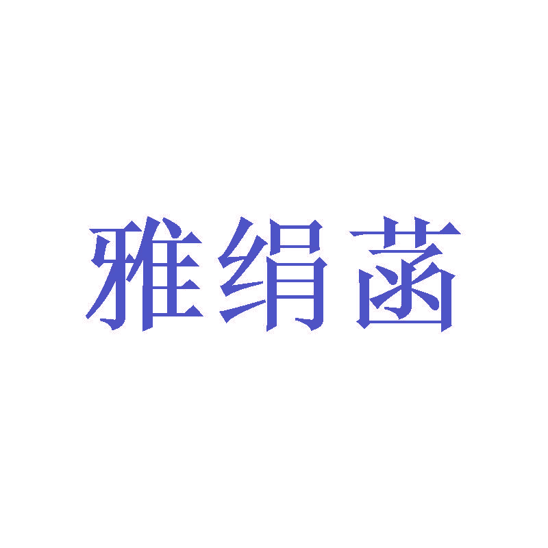 雅绢菡