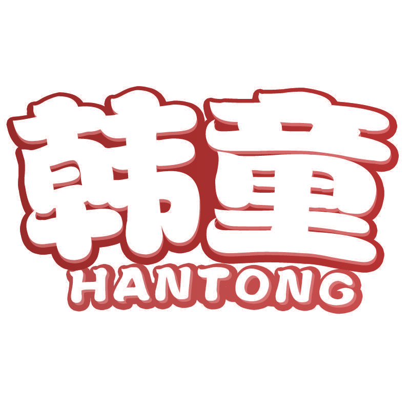 韩童