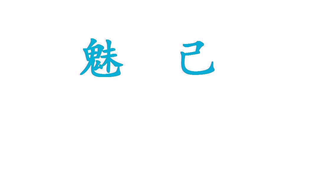 魅己