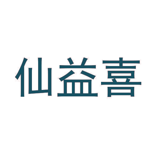 仙益喜