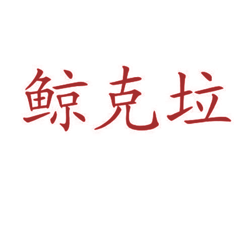 鲸克垃