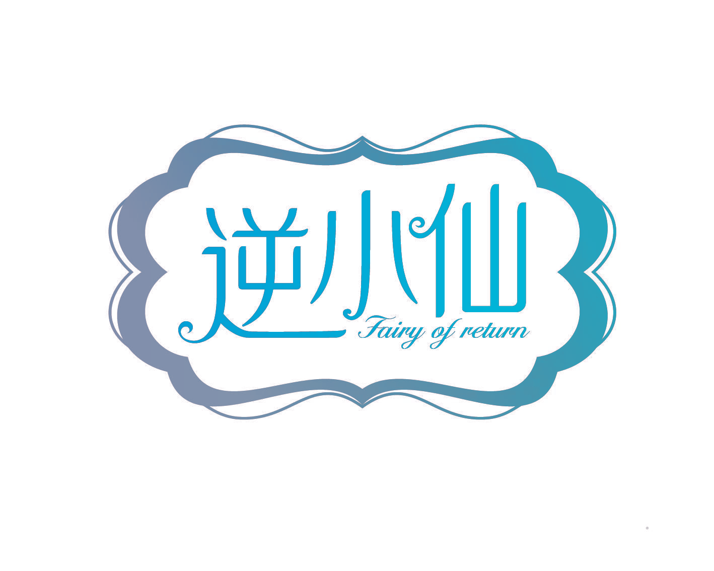 逆小仙 FAIRY OF RETURN