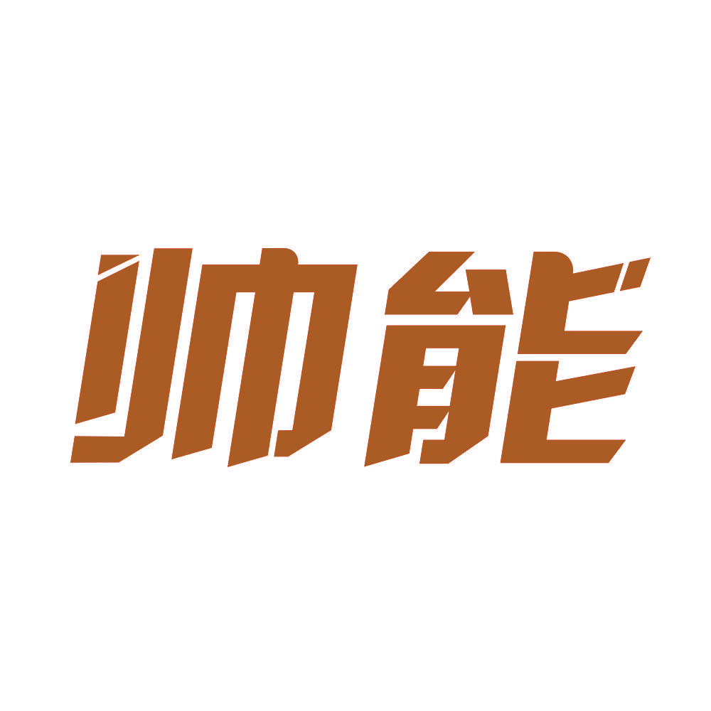 帅能
