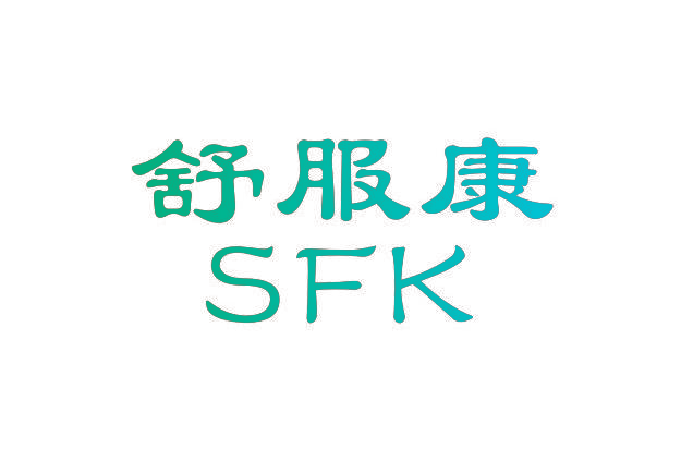舒服康 SFK