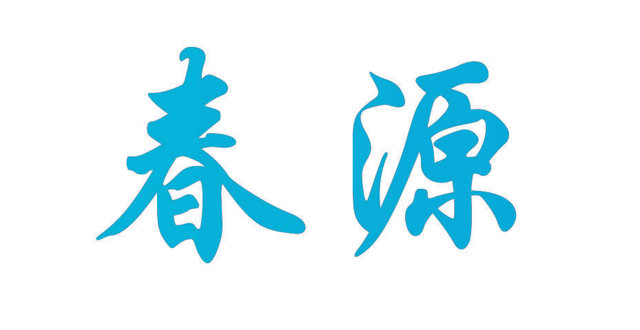 春源