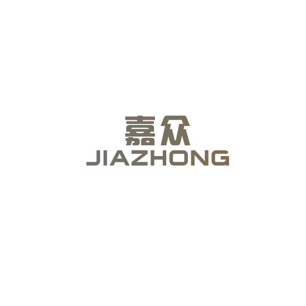 嘉众