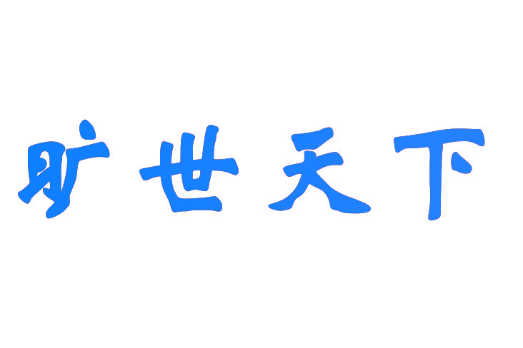 旷世天下