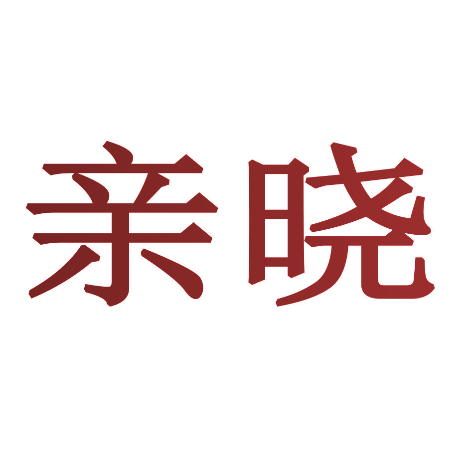 亲晓