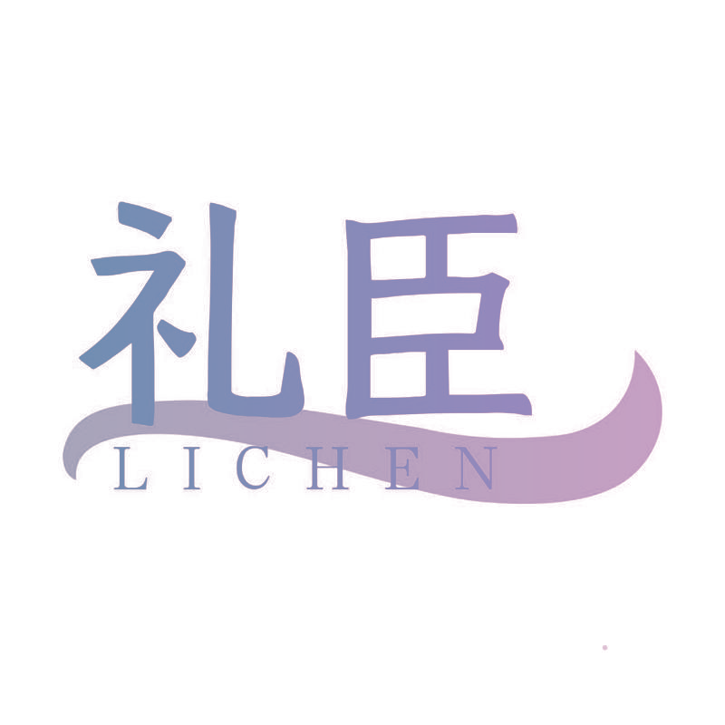 礼臣